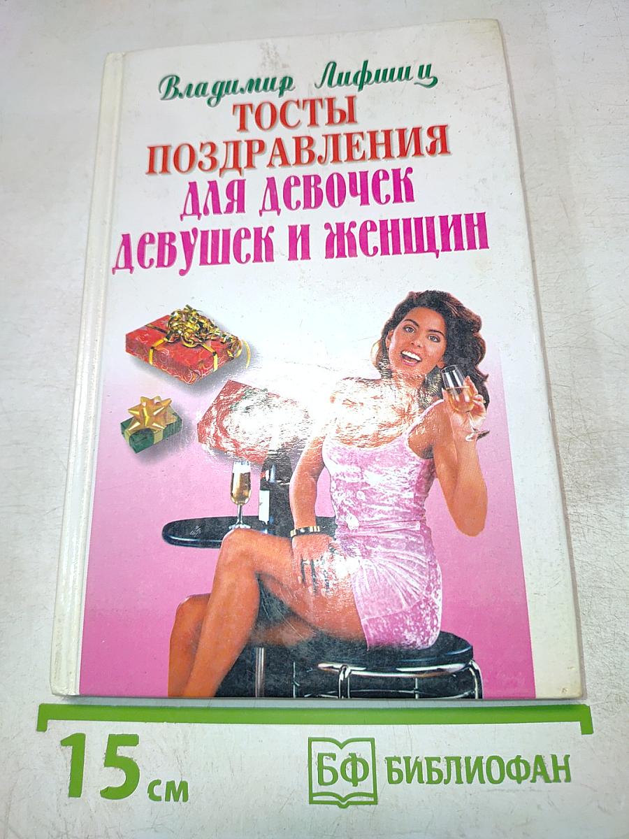 Тосты поздравления для девочек, девушек и женщин