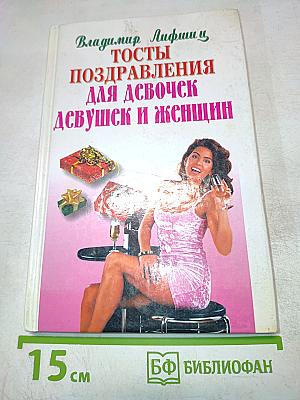 Тосты поздравления для девочек, девушек и женщин