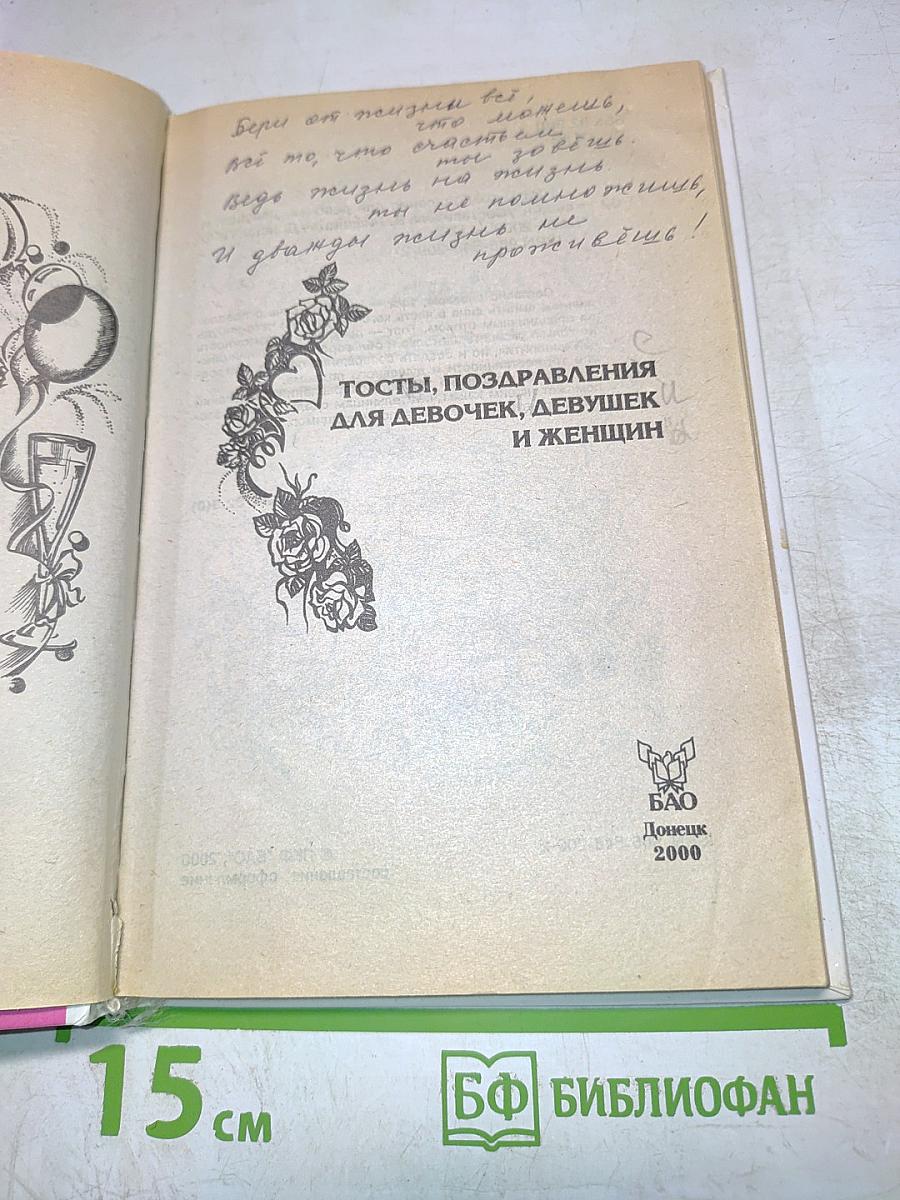 Тосты поздравления для девочек, девушек и женщин