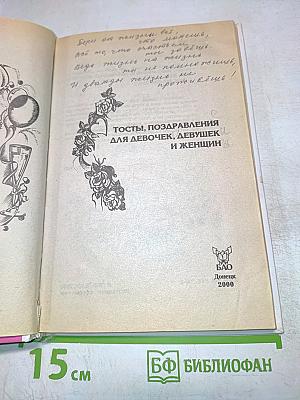 Тосты поздравления для девочек, девушек и женщин