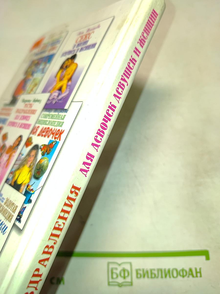 Тосты поздравления для девочек, девушек и женщин