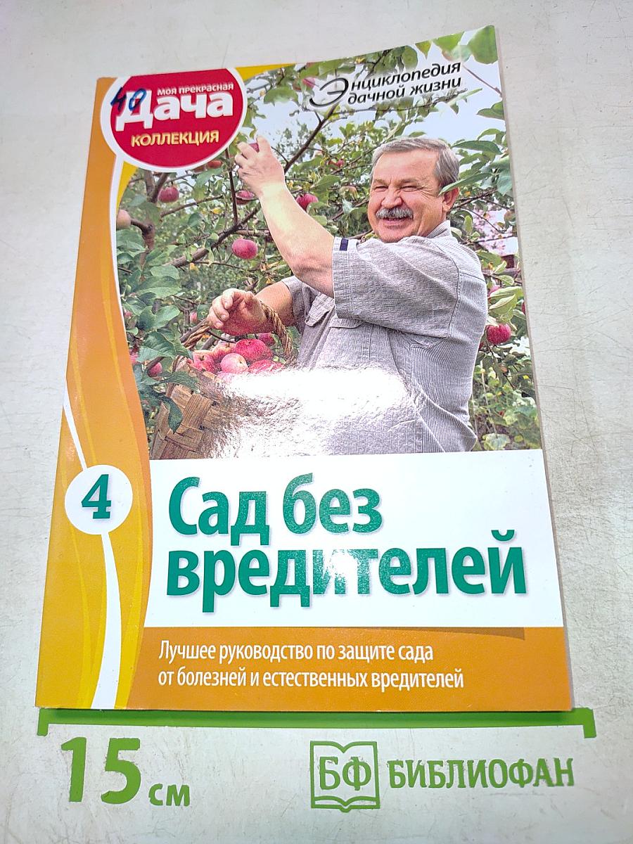 Сад без вредителей