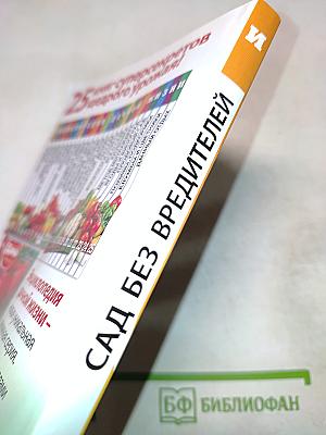 Сад без вредителей