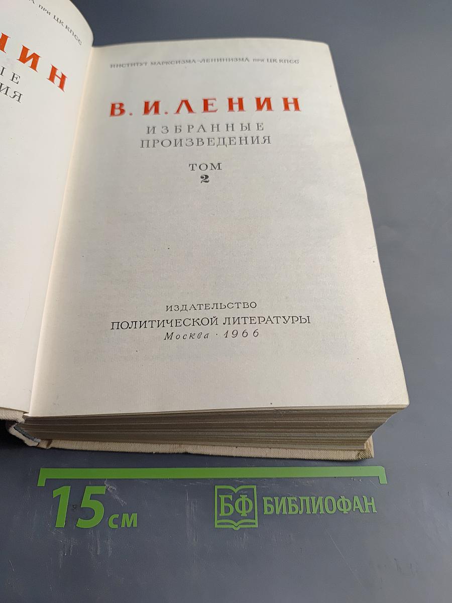 Избранные произведения. Том 2