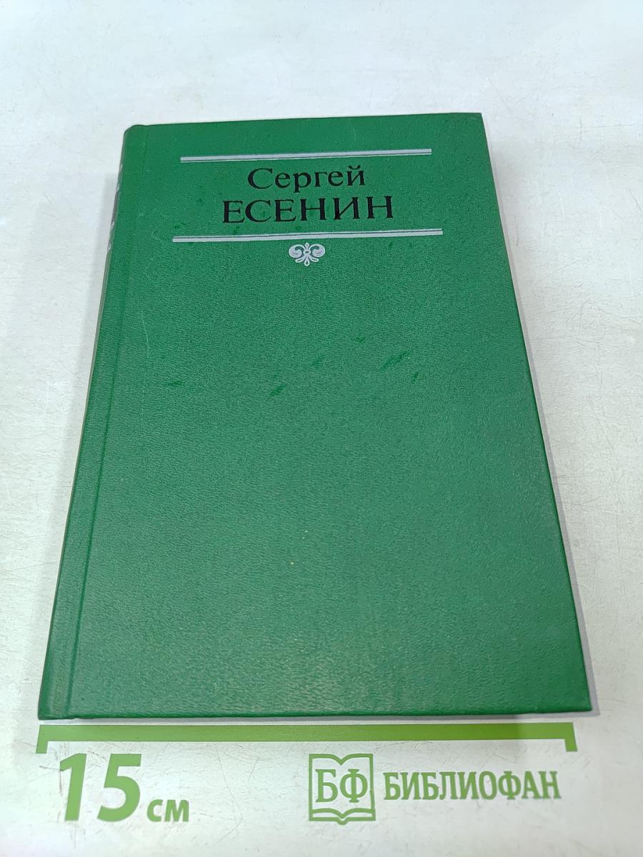 Сергей Есенин. Собрание сочинений в двух томах. Том 1. Стихотворения, поэмы