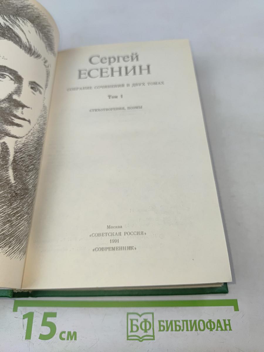 Сергей Есенин. Собрание сочинений в двух томах. Том 1. Стихотворения, поэмы