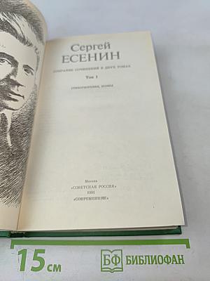 Сергей Есенин. Собрание сочинений в двух томах. Том 1. Стихотворения, поэмы