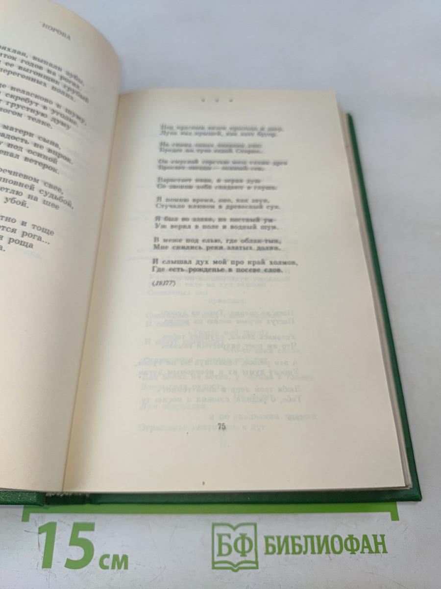 Сергей Есенин. Собрание сочинений в двух томах. Том 1. Стихотворения, поэмы
