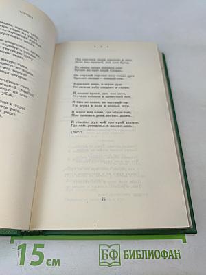 Сергей Есенин. Собрание сочинений в двух томах. Том 1. Стихотворения, поэмы