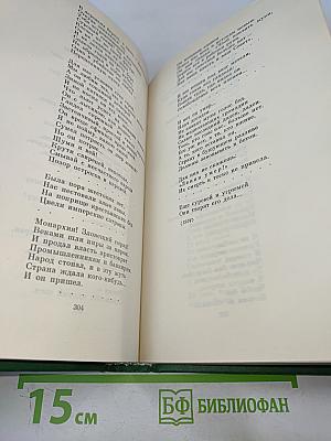 Сергей Есенин. Собрание сочинений в двух томах. Том 1. Стихотворения, поэмы