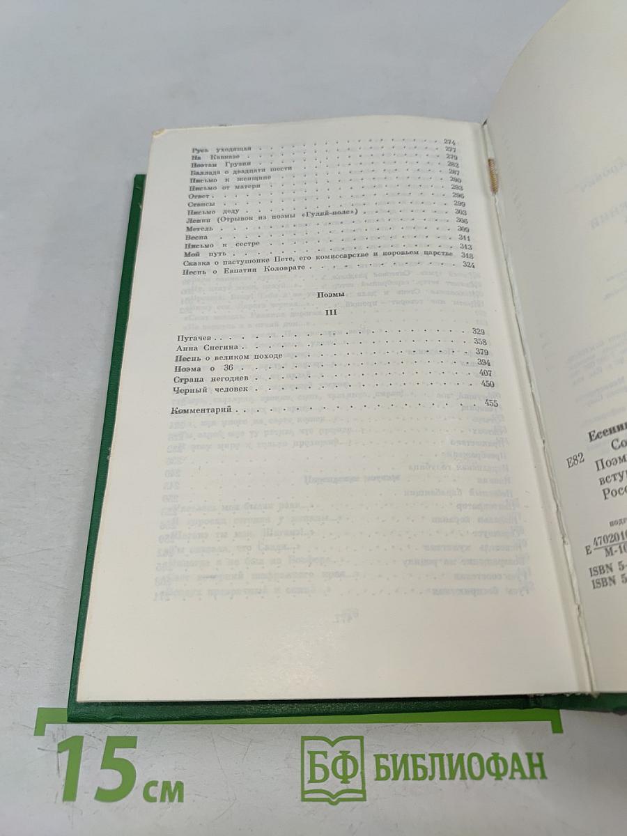 Сергей Есенин. Собрание сочинений в двух томах. Том 1. Стихотворения, поэмы