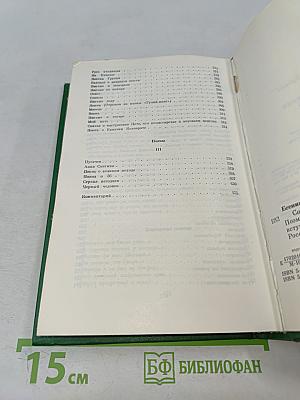 Сергей Есенин. Собрание сочинений в двух томах. Том 1. Стихотворения, поэмы