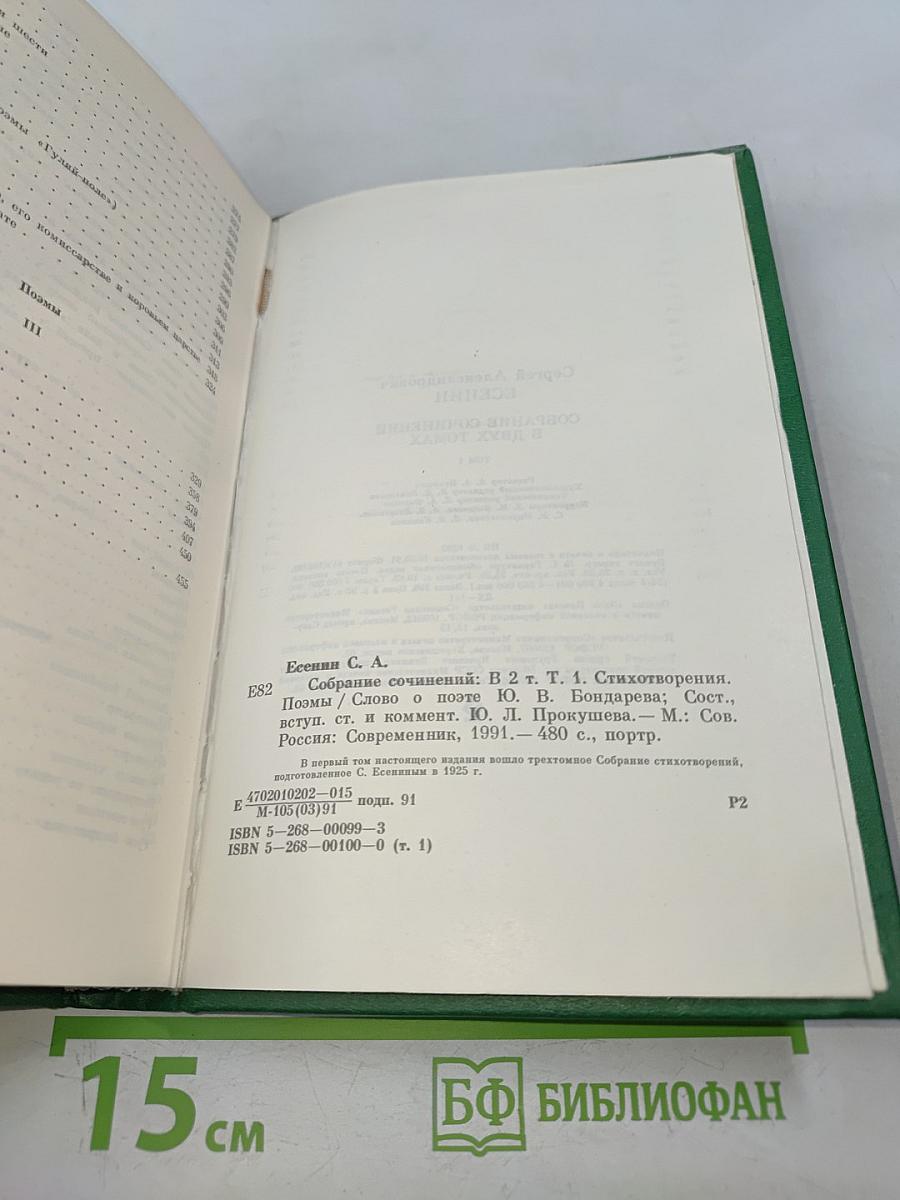 Сергей Есенин. Собрание сочинений в двух томах. Том 1. Стихотворения, поэмы