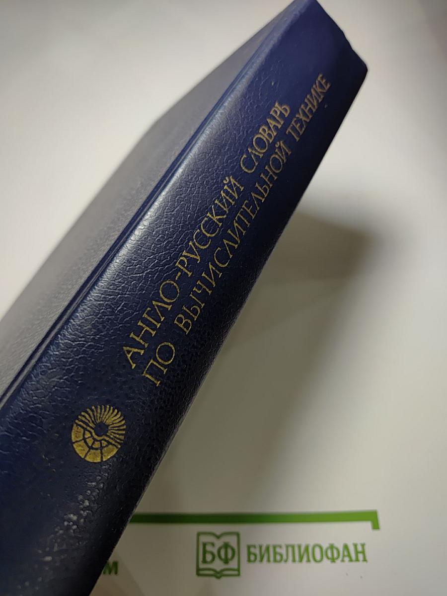 Англо-русский словарь по вычислительной технике