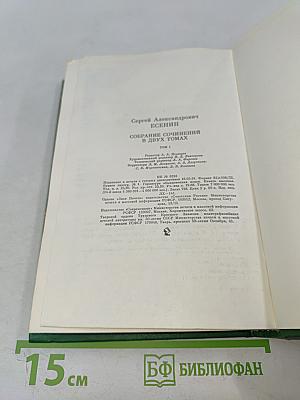 Сергей Есенин. Собрание сочинений в двух томах. Том 1. Стихотворения, поэмы