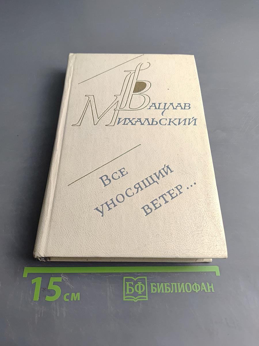 Все уносящий ветер...