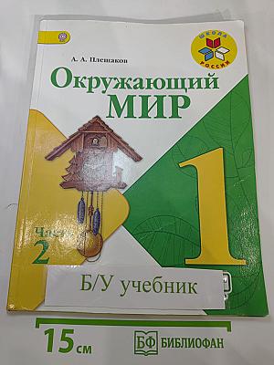 Окружающий мир 1 класс. Часть 2