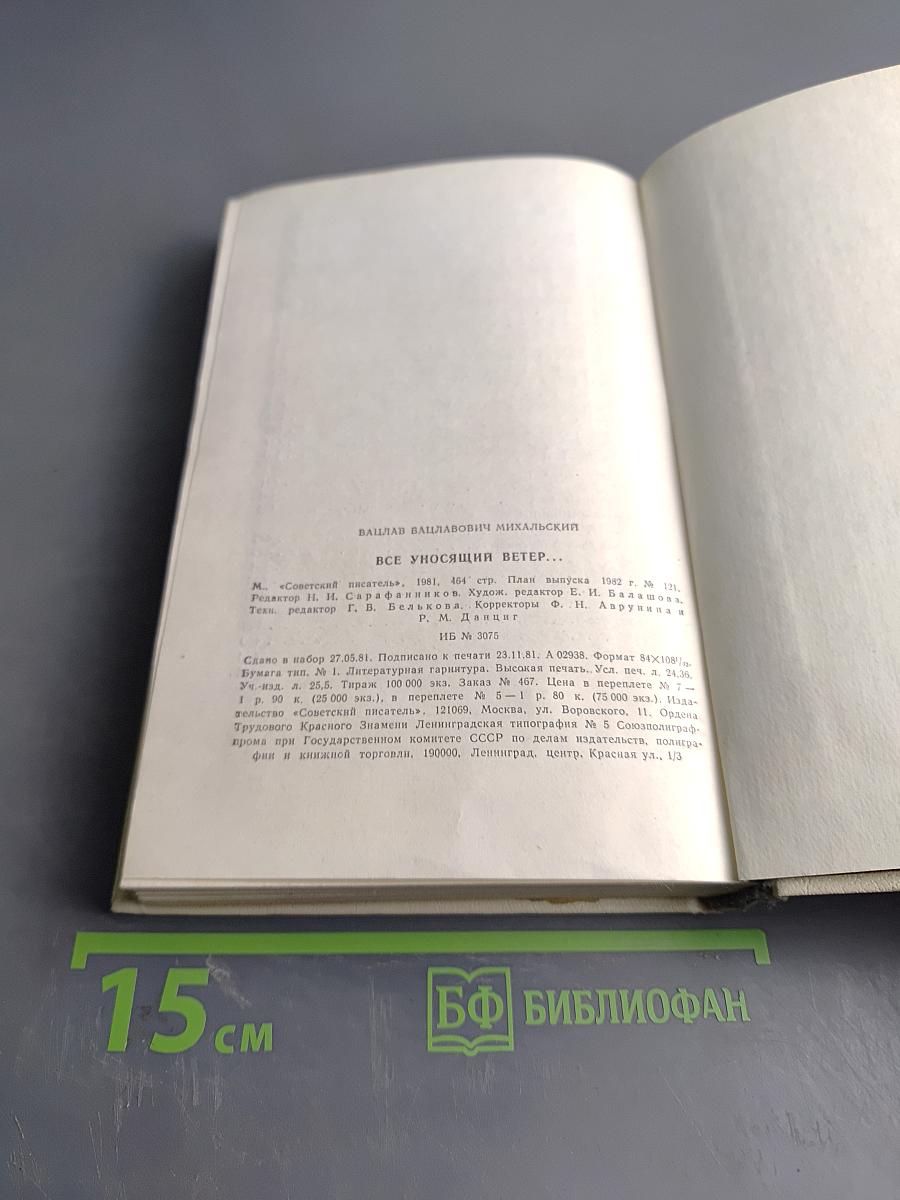 Все уносящий ветер...