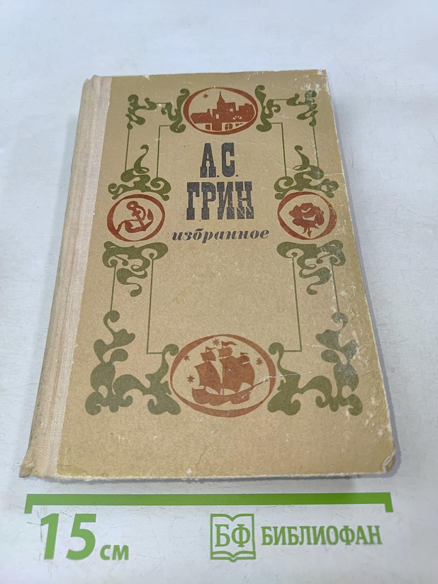 А. С. Грин. Избранное