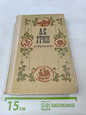 А. С. Грин. Избранное