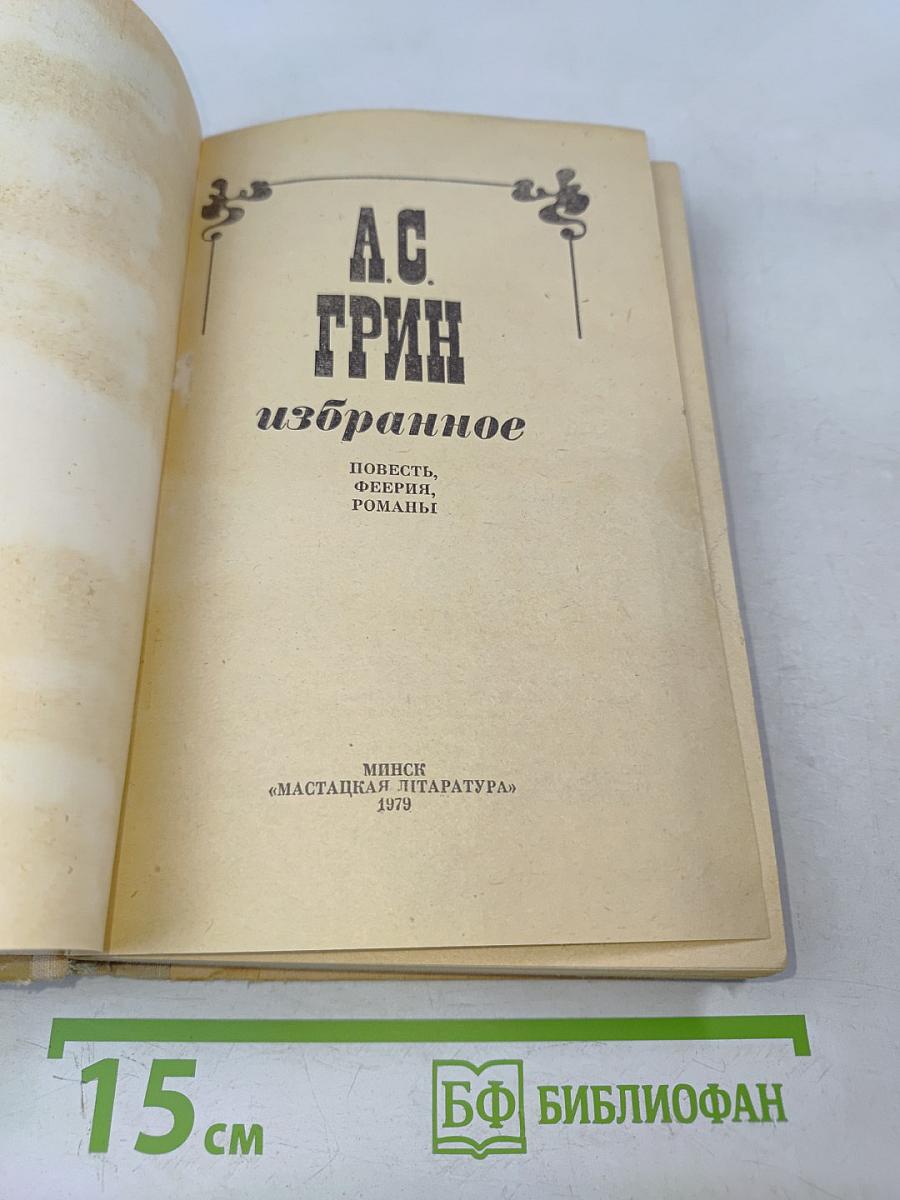 А. С. Грин. Избранное