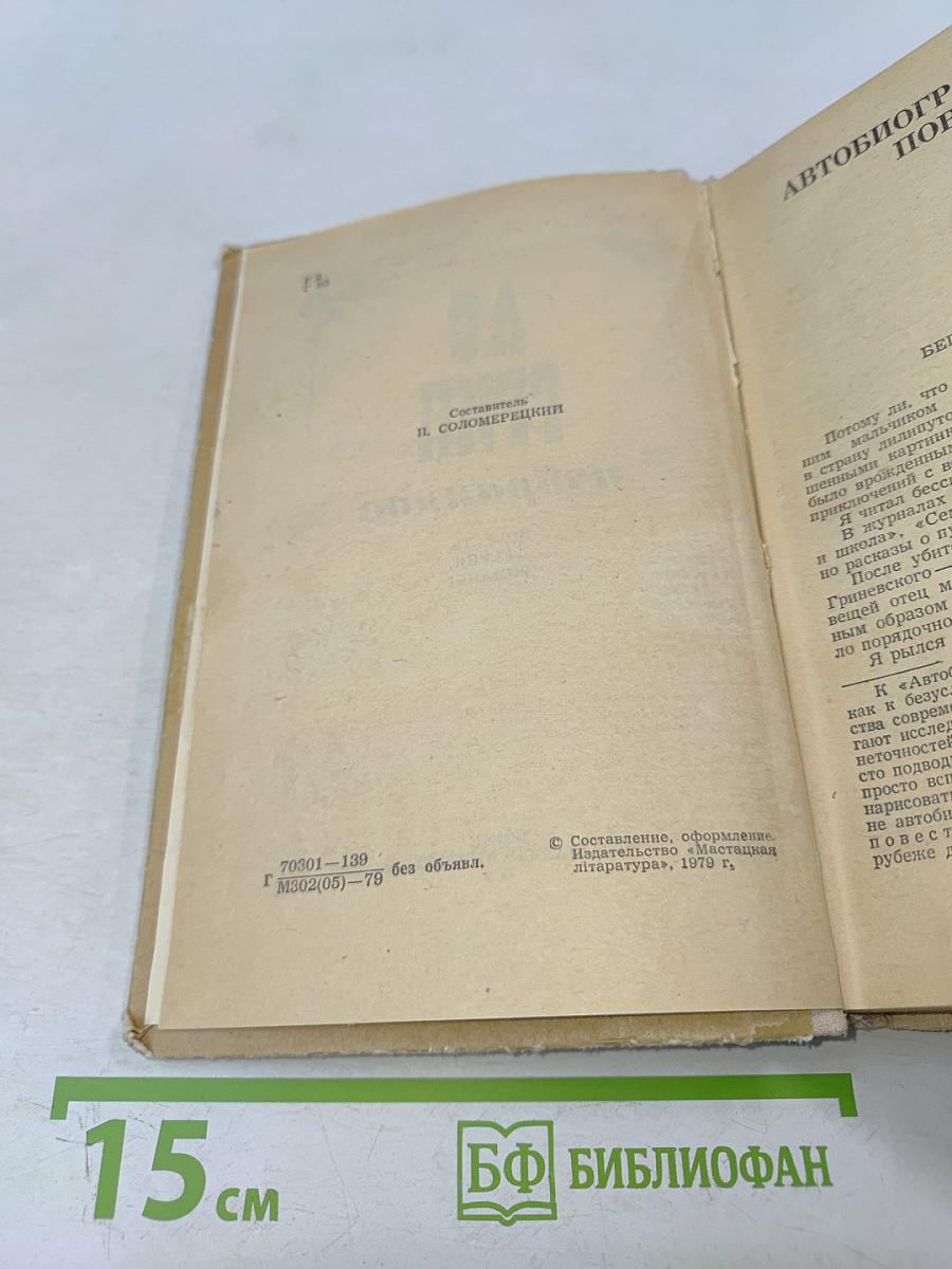 А. С. Грин. Избранное