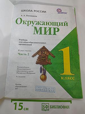 Окружающий мир 1 класс. Часть 2