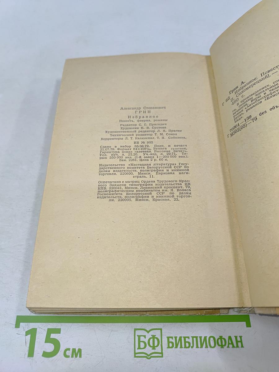 А. С. Грин. Избранное