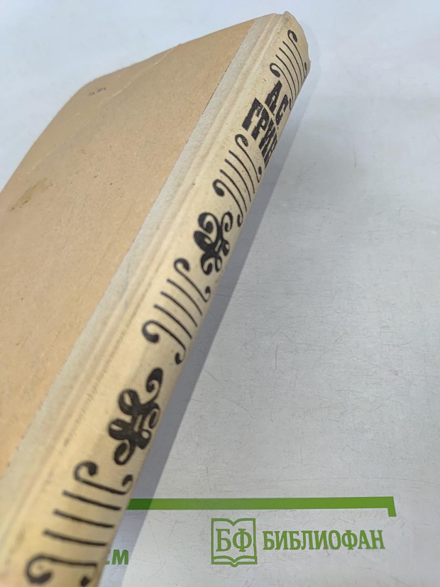 А. С. Грин. Избранное