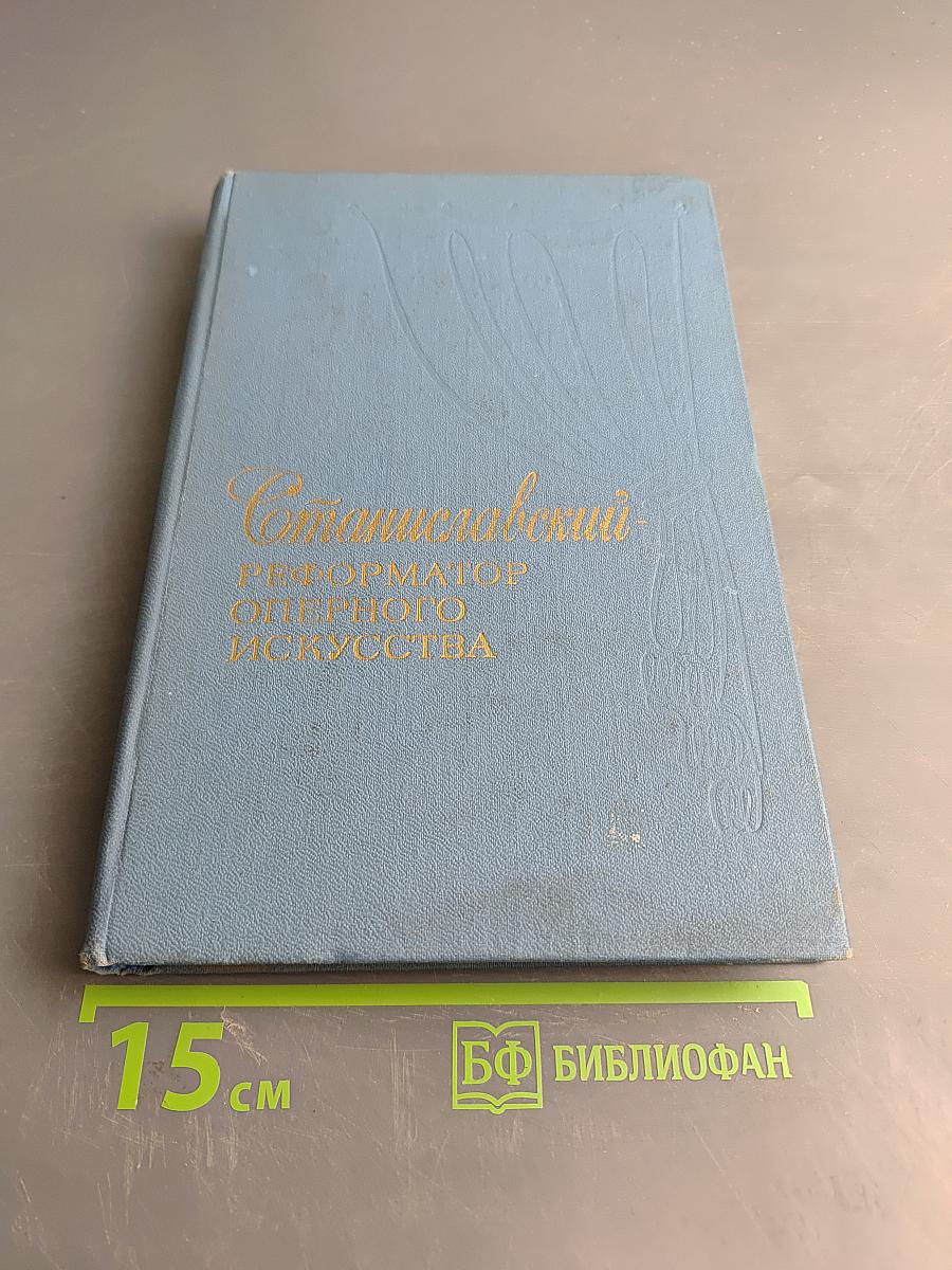 Станиславский - реформатор оперного искусства