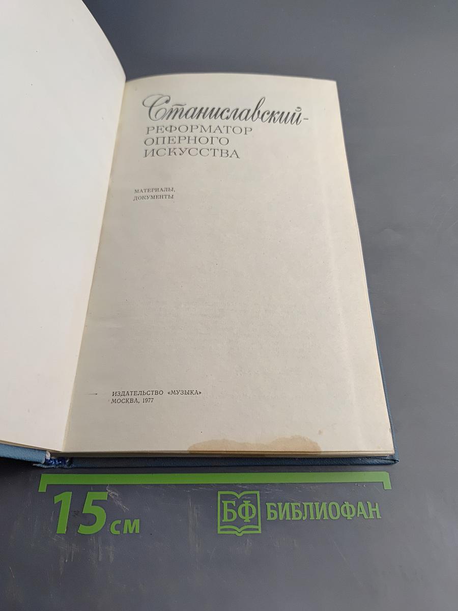 Станиславский - реформатор оперного искусства