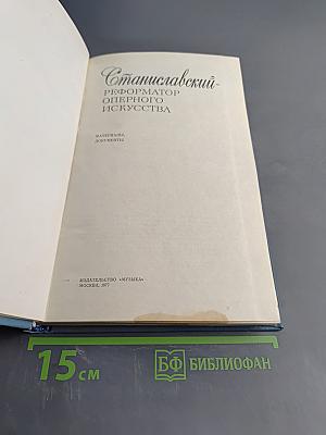 Станиславский - реформатор оперного искусства