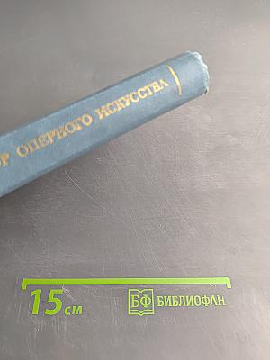 Станиславский - реформатор оперного искусства