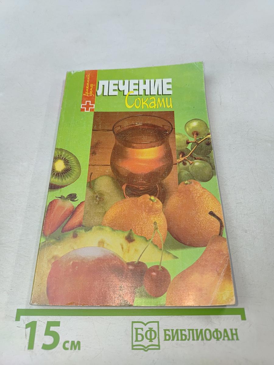 Лечение соками