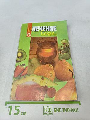 Лечение соками