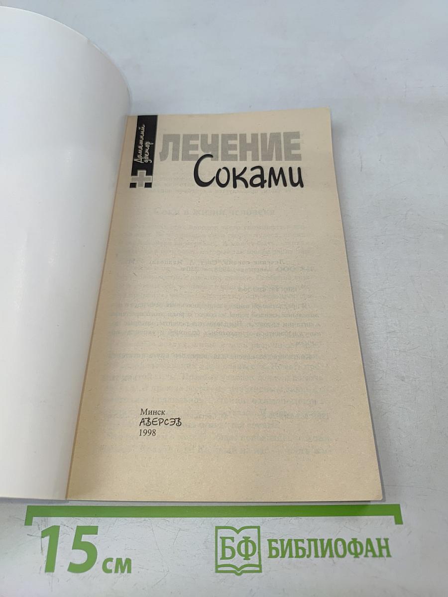 Лечение соками