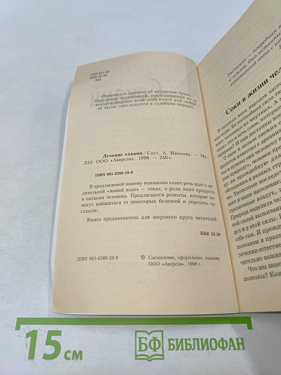 Лечение соками