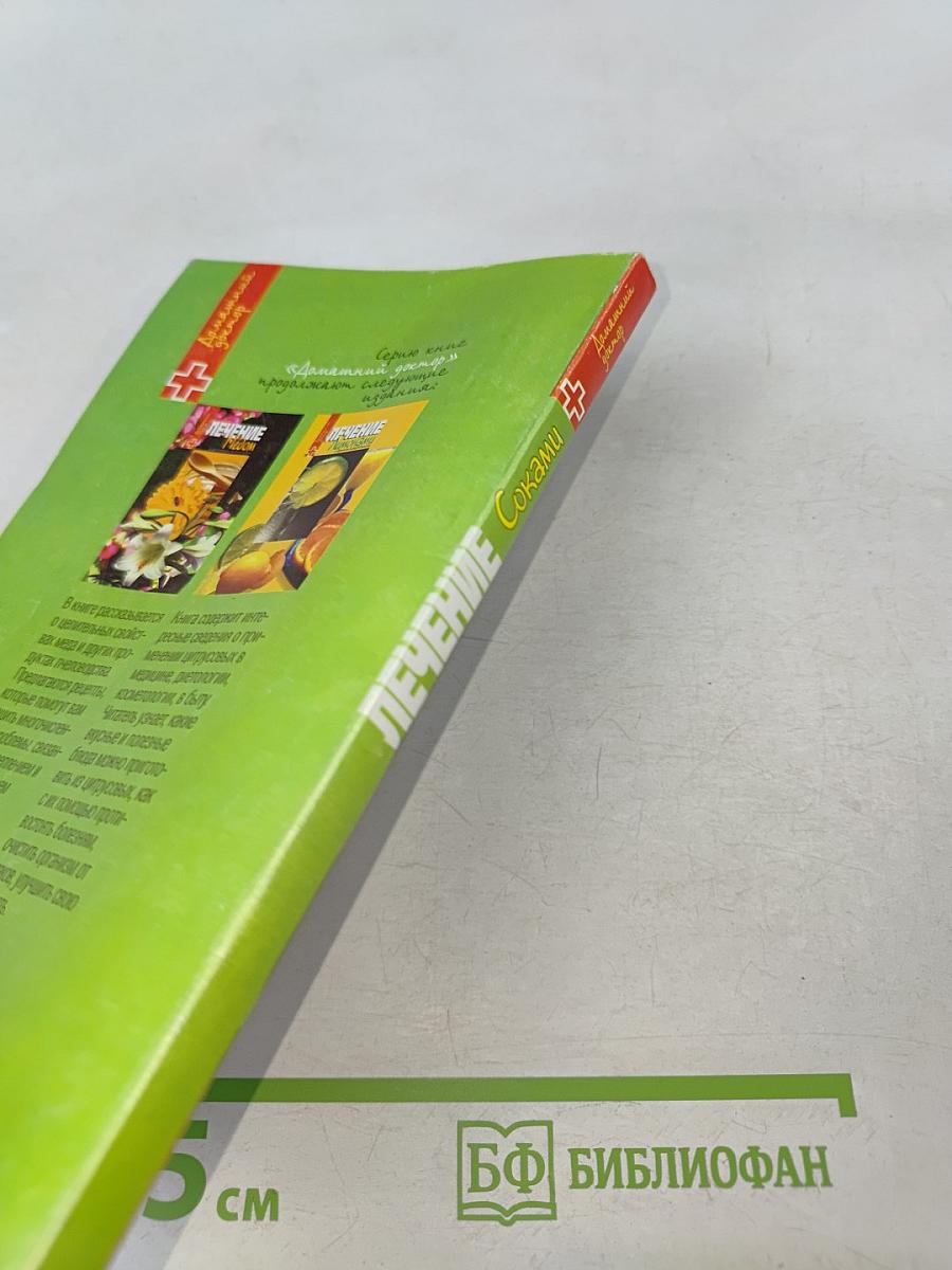 Лечение соками