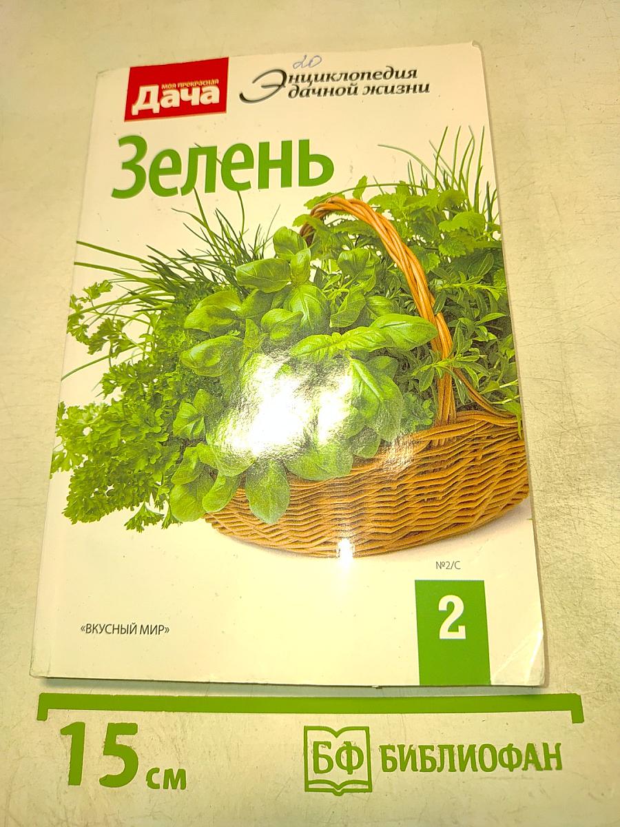 Дача. Зелень. Энциклопедия дачной жизни. №2