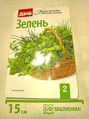Дача. Зелень. Энциклопедия дачной жизни. №2