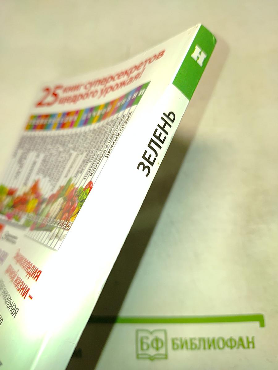 Дача. Зелень. Энциклопедия дачной жизни. №2