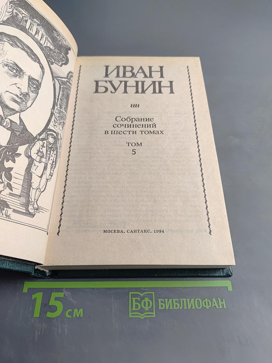 Собрание сочинений в шести томах. Том 5