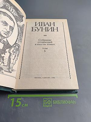 Собрание сочинений в шести томах. Том 5