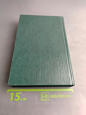 Собрание сочинений в шести томах. Том 5