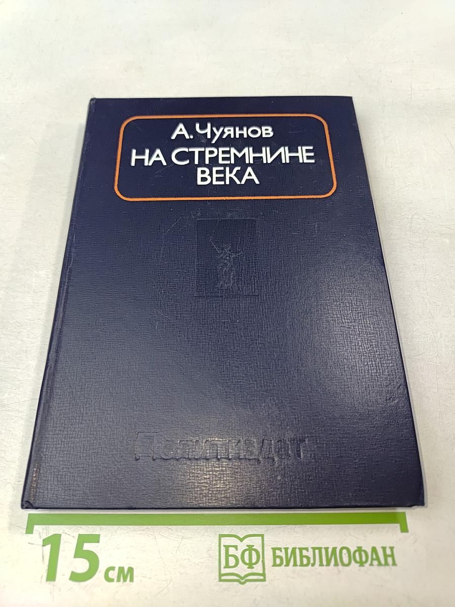 На стремнинне века. Записки секретаря обкома