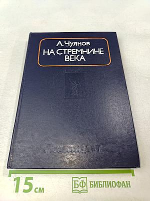 На стремнинне века. Записки секретаря обкома