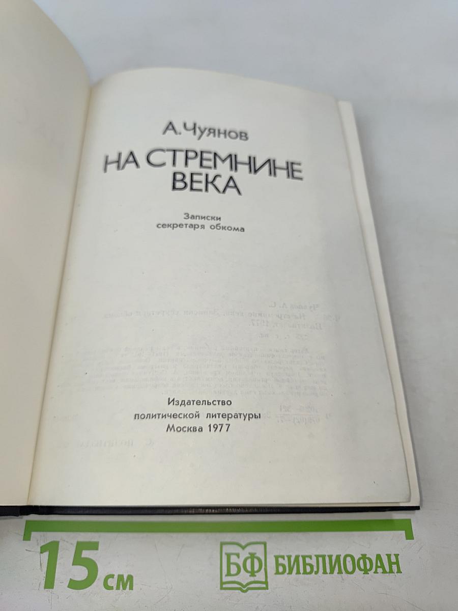 На стремнинне века. Записки секретаря обкома