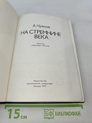 На стремнинне века. Записки секретаря обкома
