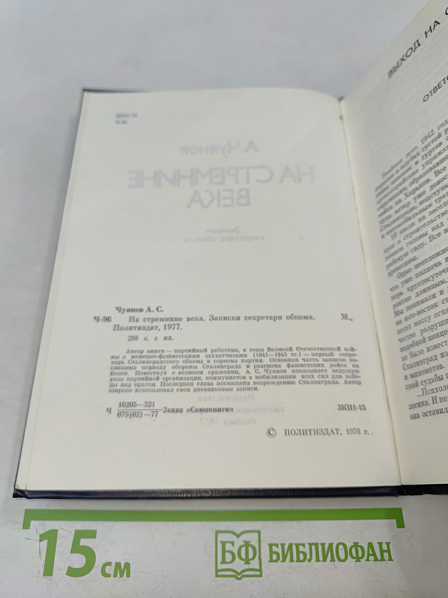 На стремнинне века. Записки секретаря обкома