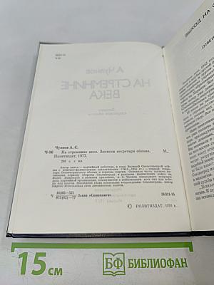 На стремнинне века. Записки секретаря обкома